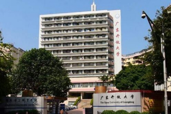 广东开放大学招生简章