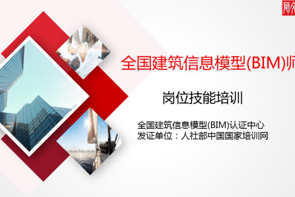 全国建筑信息模型BIM师岗位技能培训