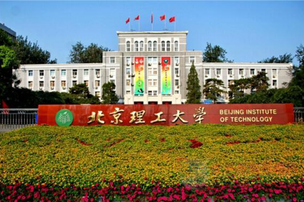 北京理工大学