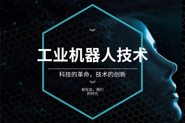 工业机器人技术