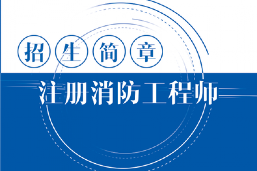 一级消防师工程师