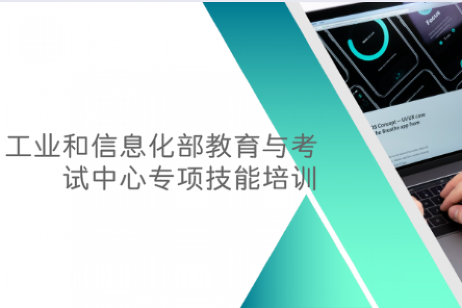 工业和信息化部教育与考试中心专项技能培训