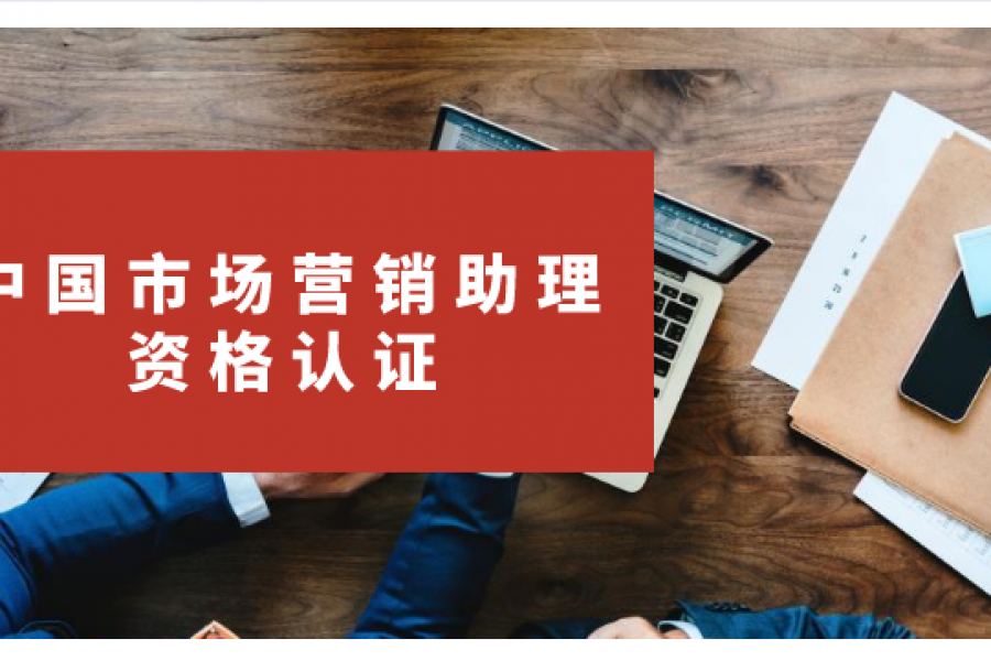 中国市场营销助理资格认证