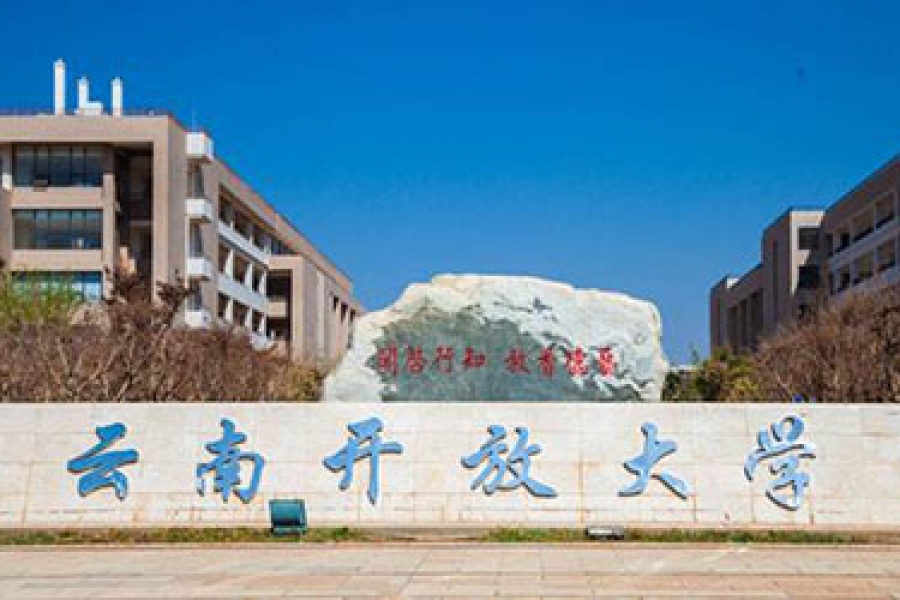 云南开放大学