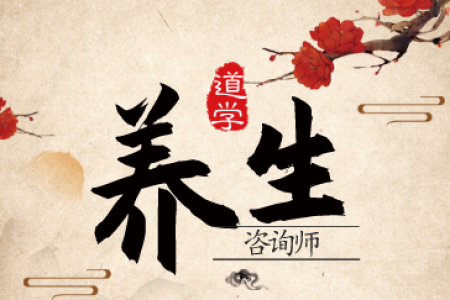 道学养生咨询师 招生简章